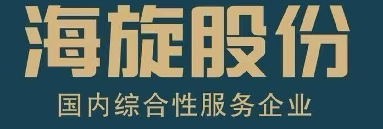海旋股份