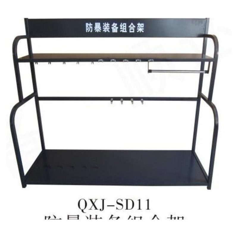 QXJ-SD11 防暴装备组合架