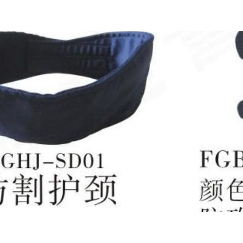 FGHJ-SD01 防割护颈