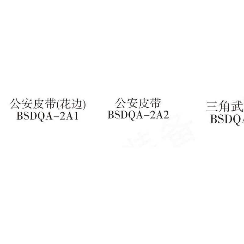 PD-SD05警用外腰带二