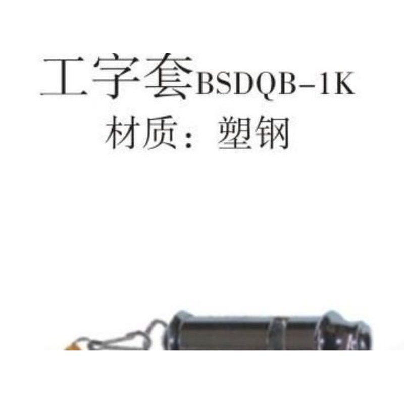 警哨 BSJDJ-1