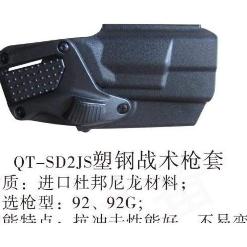 QT-SD21塑料钢战术枪套