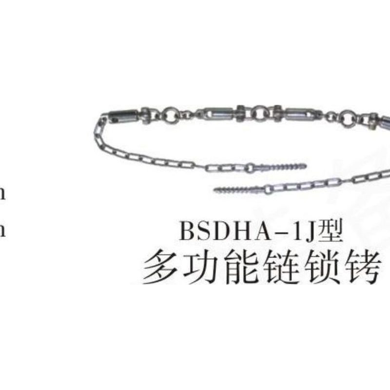 BSDHA-1J型多功能链铐