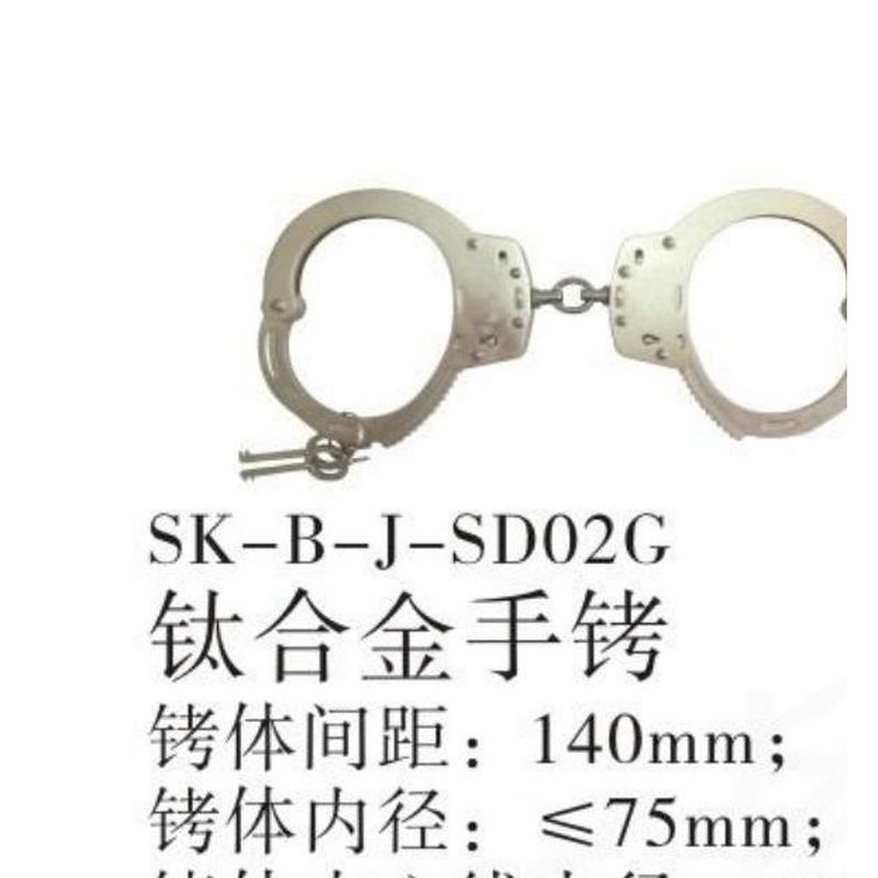 SK-B-J-SD02G钛合金手铐
