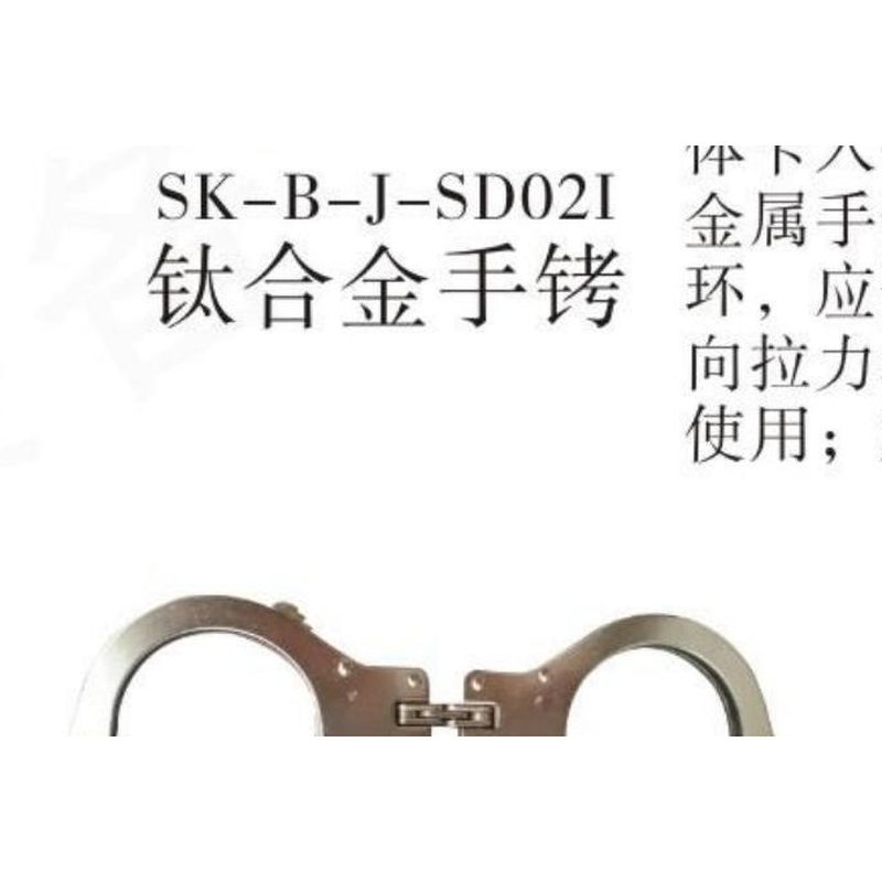 SK-B-J-SD03C1手铐