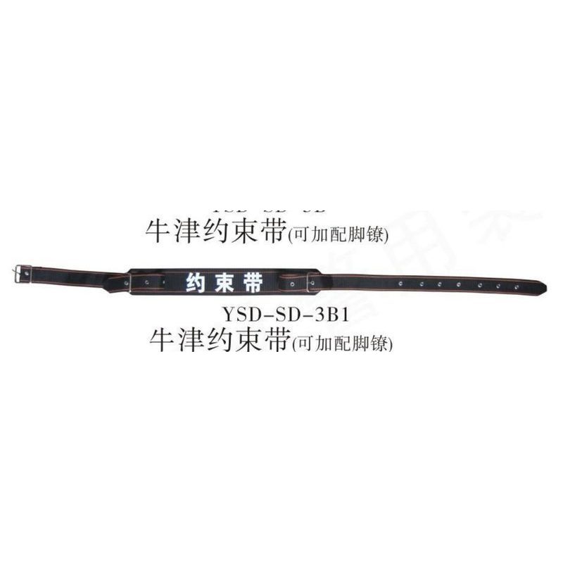 YSD-SD-3B1牛津约束带(可配脚铐)