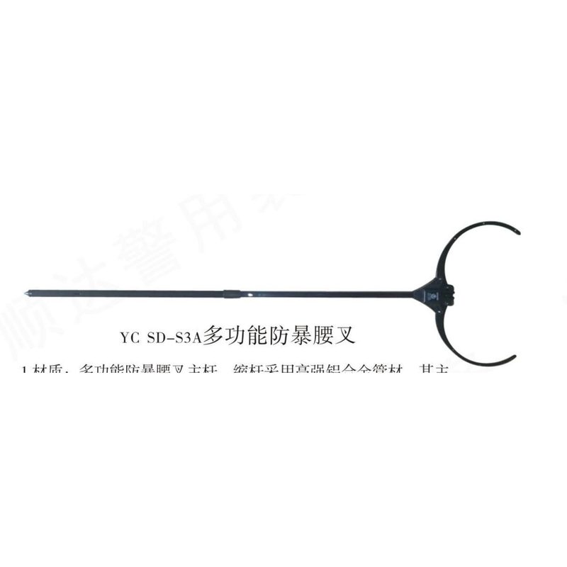 YC-SD-S3A多功能防暴腰叉