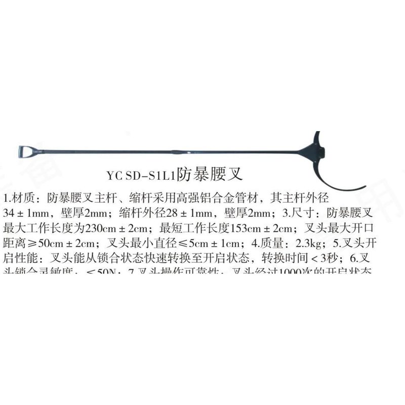 YC-SD-S1L1防暴腰叉