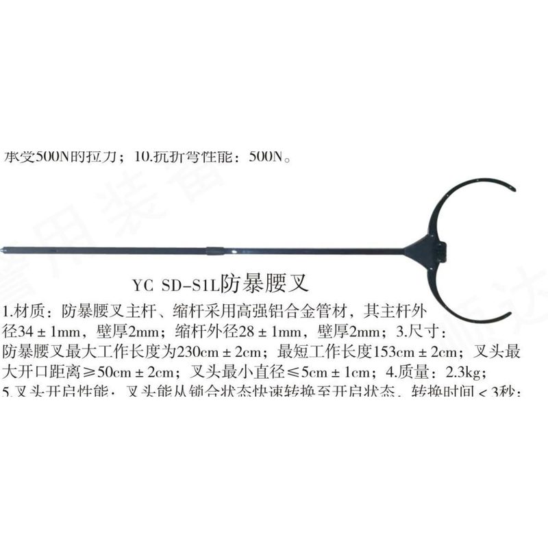 YC-SD-S1L1防暴腰叉(第二款)