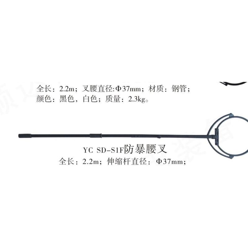YC-SD-S1P防暴腰叉