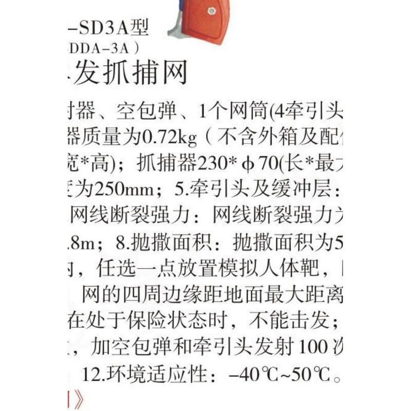 ZBW-SD3A1型微型单发抓捕网