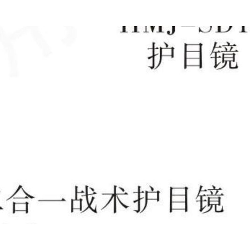 SDPA-4A 普通护目镜
