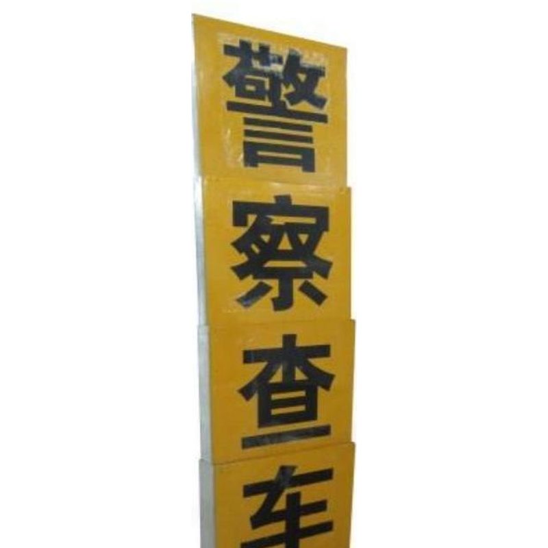 SCP-SD02 伸缩检查牌