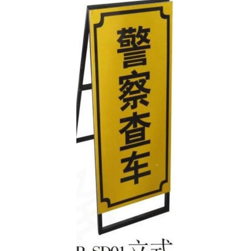 SCP-LSQL 立式警察查车牌