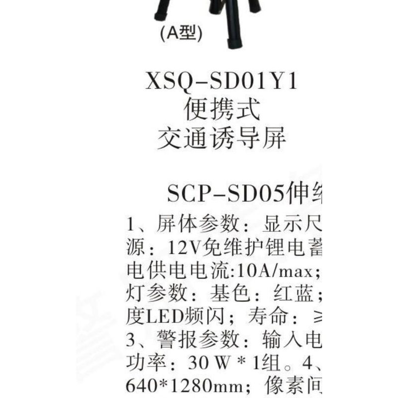 XSQ-SD01Y1 便携式交通诱导屏(A型)