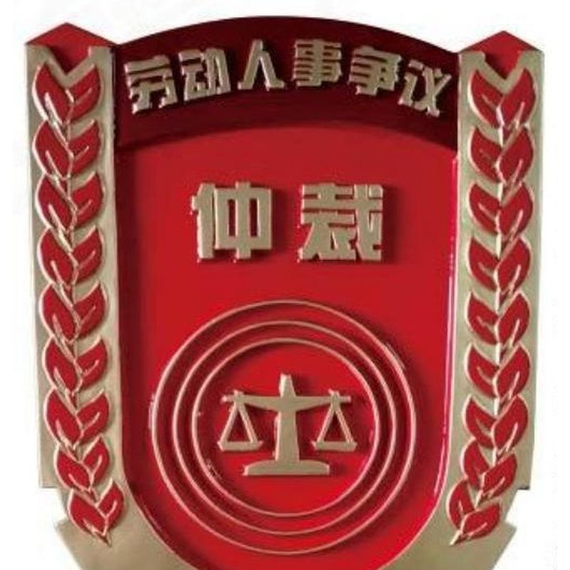 HZ-Y-SD13 劳动人事争议仲裁徽