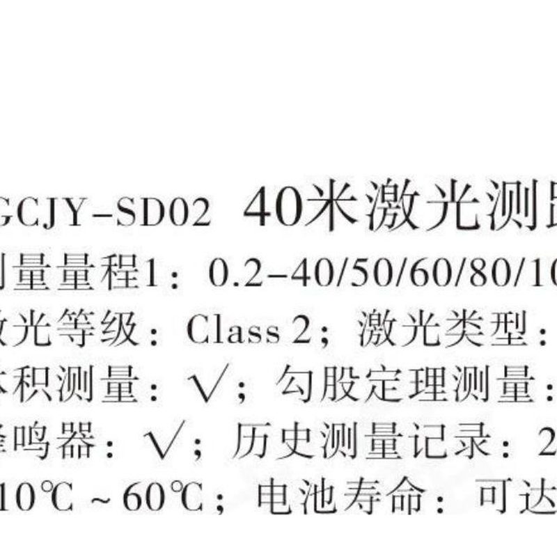 JCJY-SD02 40米激光测距仪